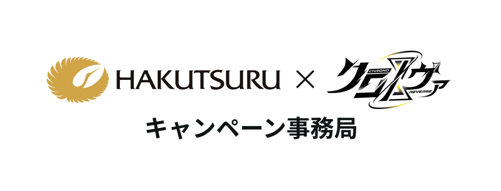 白鶴酒造×クロノヴァ キャンペーン事務局